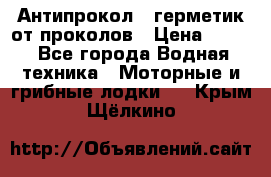 Антипрокол - герметик от проколов › Цена ­ 990 - Все города Водная техника » Моторные и грибные лодки   . Крым,Щёлкино